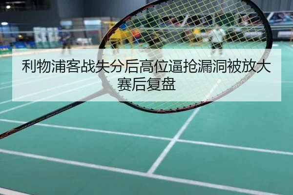 利物浦客战失分后高位逼抢漏洞被放大赛后复盘